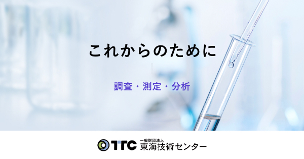 一般財団法人東海技術センターのロゴ