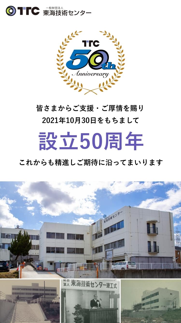 一般財団法人東海技術センター Ttc 調査 測定 分析